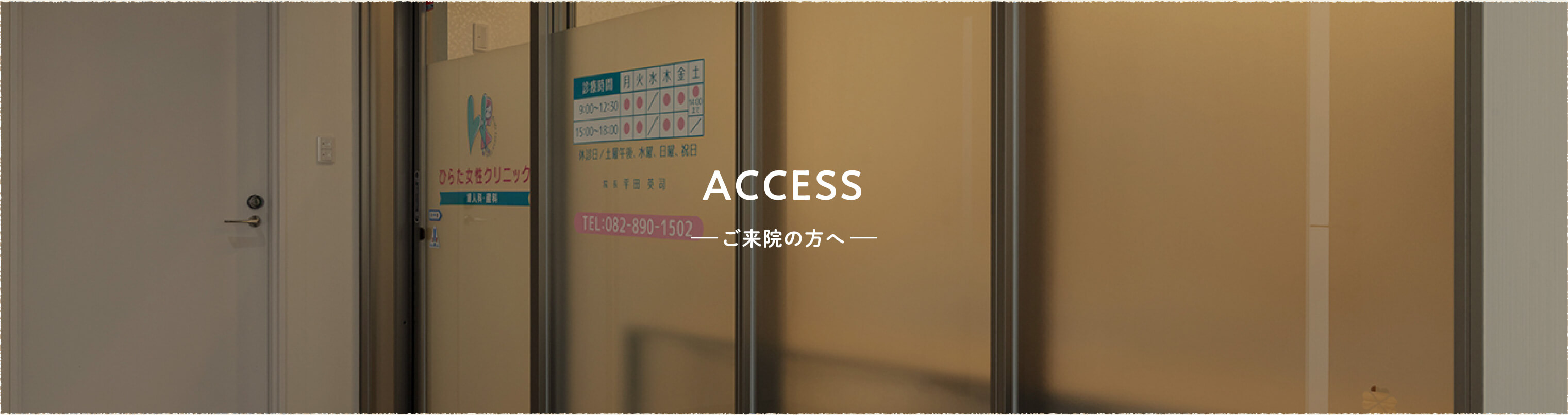 ACCESS —ご来院の方へ—