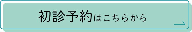 初診予約はこちらから