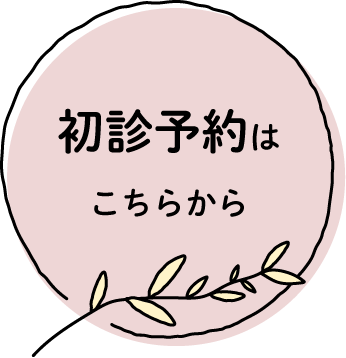 初診予約はこちらから