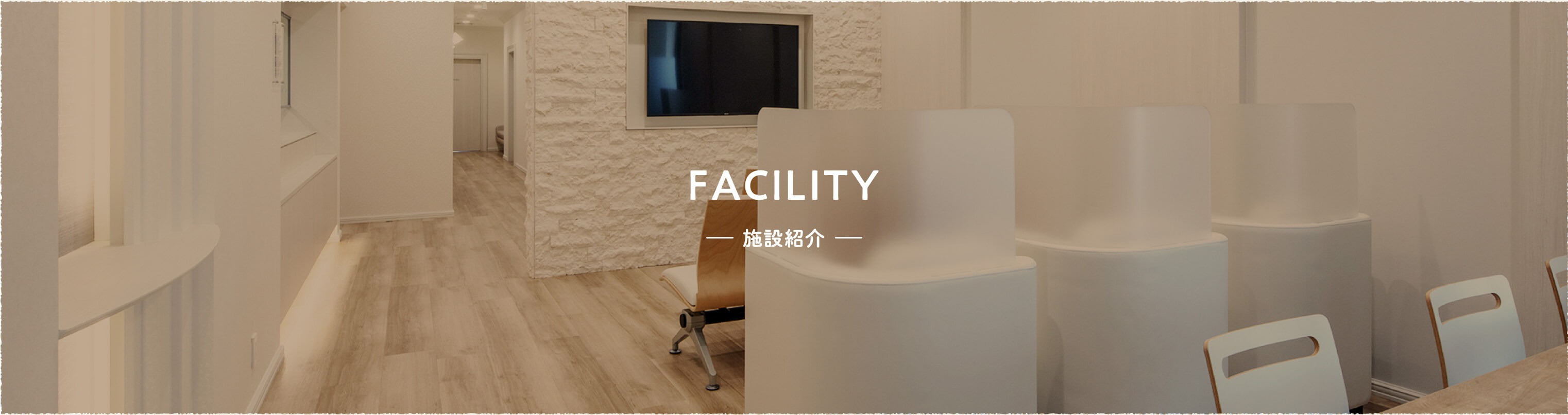 FACILITY —施設紹介—