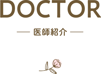 DOCTOR —医師紹介—
