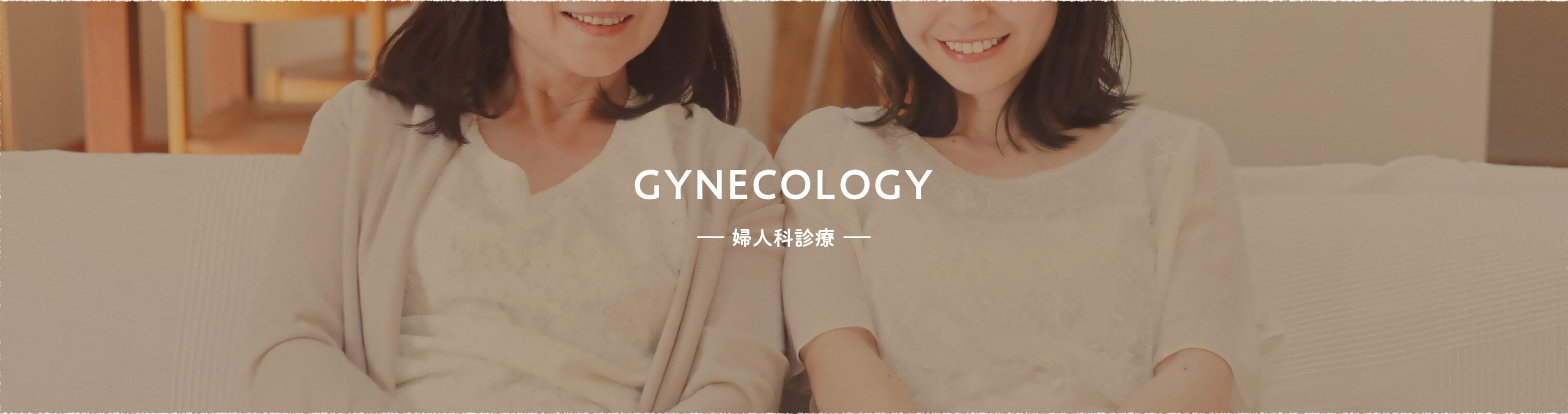 GYNECOLOGY —婦人科診療—