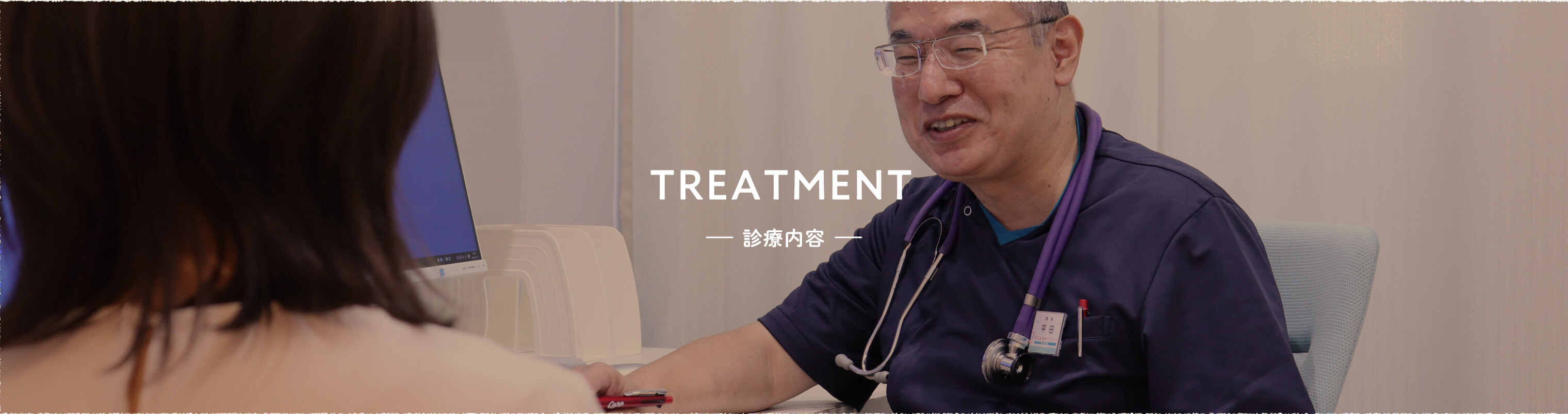 TREATMENT —診療内容—